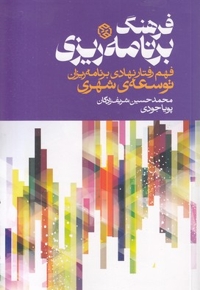 فرهنگ برنامه ریزی-فهم رفتارنهادی